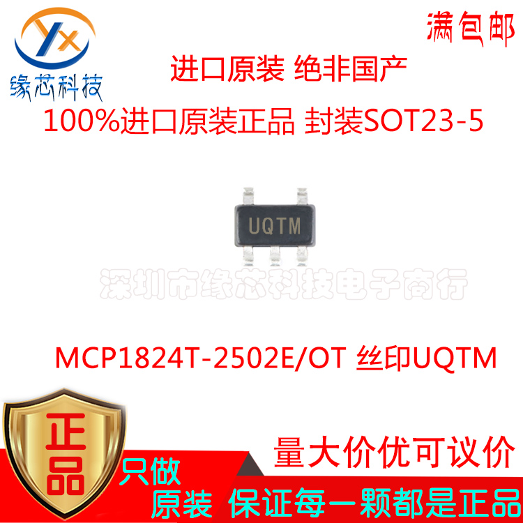 MCP1824T-2502E/OT 贴片SOT23-5 丝印UQTM线性稳压器芯片原装正品