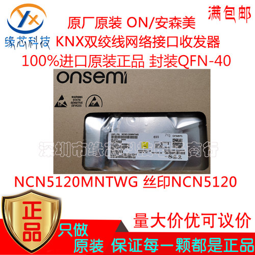 NCN5120MNTWG 贴片QFN-40 丝印NCN5120 KNX双绞线网络接口收发器