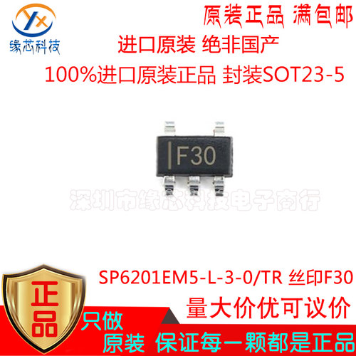 SP6201EM5-L-3-0/TR 贴片SOT23-5 丝印F30 LDO线性稳压器芯片原装