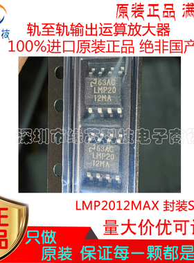 LMP2012MAX 贴片SOP-8 丝印LMP2012MA 轨至轨输出运算放大器 原装