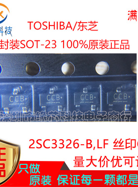 2SC3326-B,LF贴片SOT-23 丝印CCB 20V 300mA NPN双极性晶体管原装