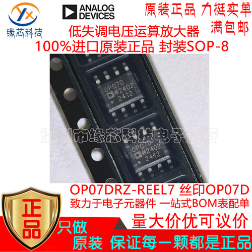 OP07DRZ-REEL7 贴片SOP-8 丝印OP07D 低失调电压运算放大器 原装