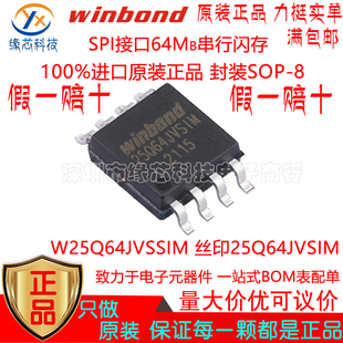 W25Q64JVSSIM贴片SOP-8 丝印25Q64JVSIM SPI接口64Mb串行闪存原装