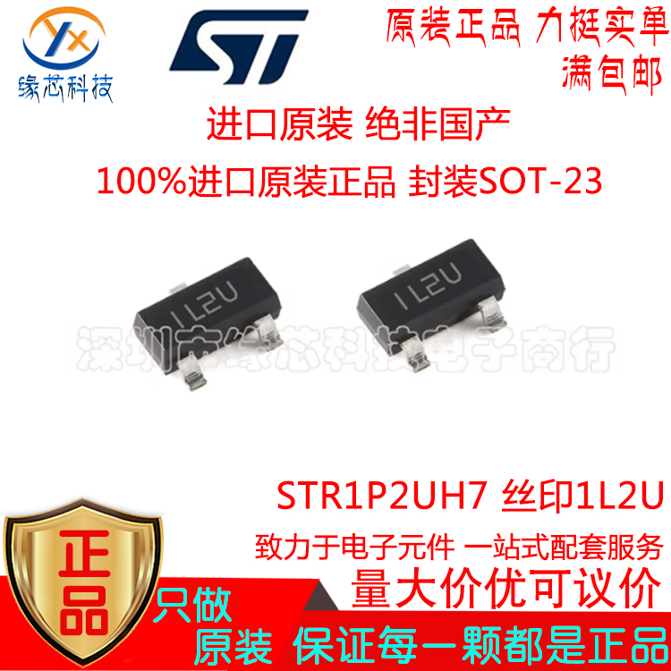 STR1P2UH7 贴片SOT23-3 丝印1L2U P沟道20V 1.4A MOS场效应管原装