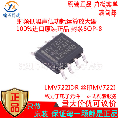 LMV722IDR贴片SOP-8 丝印MV722I 射频低噪声低功耗运算放大器原装