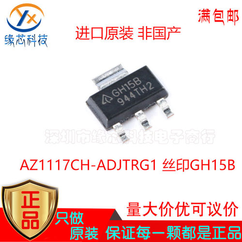 AZ1117CH-ADJTRG1 AZ1117CH-ADJ 贴片SOT-223 丝印GH15B 原装正品