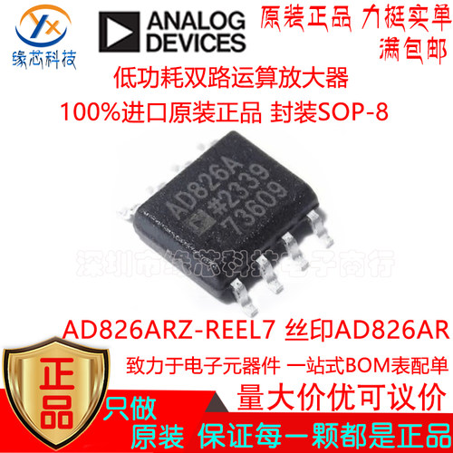 AD826ARZ-REEL7 贴片SOP-8 丝印AD826AR低功耗双路运算放大器原装