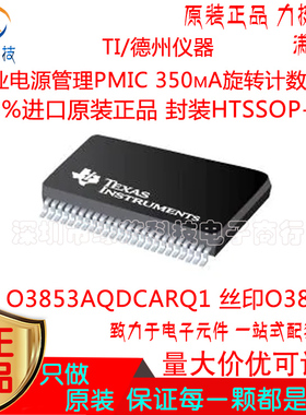 O3853AQDCARQ1贴片HTSSOP-48丝印O3853A专业电源管理PMIC原装正品
