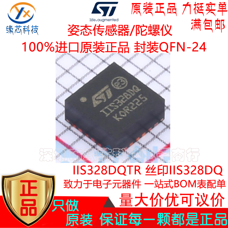 IIS328DQTR 贴片QFN-24 丝印IIS328DQ 姿态传感器/陀螺仪原装正品