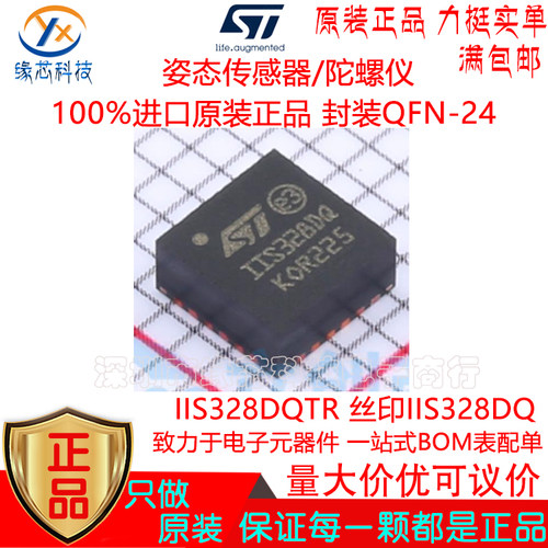 IIS328DQTR 贴片QFN-24 丝印IIS328DQ 姿态传感器/陀螺仪原装正品