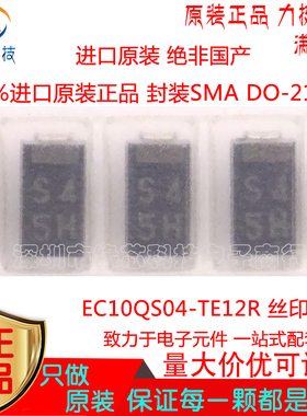 EC10QS04-TE12R 贴片SMA  DO-214AC 丝印S4 肖特基二极管原装正品