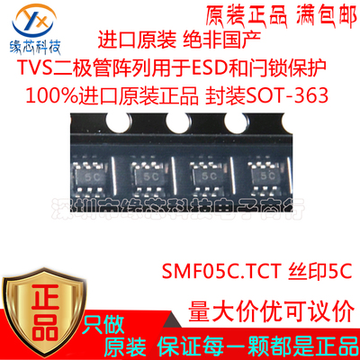 SMF05C.TCT贴片SOT-363丝印5C 6V  ESD静电保护TVS二极管原装正品