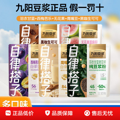 九阳豆浆自律搭子羽衣甘蓝奇亚籽纯豆浆粉青汁营养早餐代餐粉饱腹