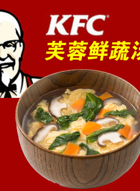 肯德基芙蓉鲜蔬汤kfc紫菜蛋花办公室家庭早餐即食蔬菜速溶汤料包