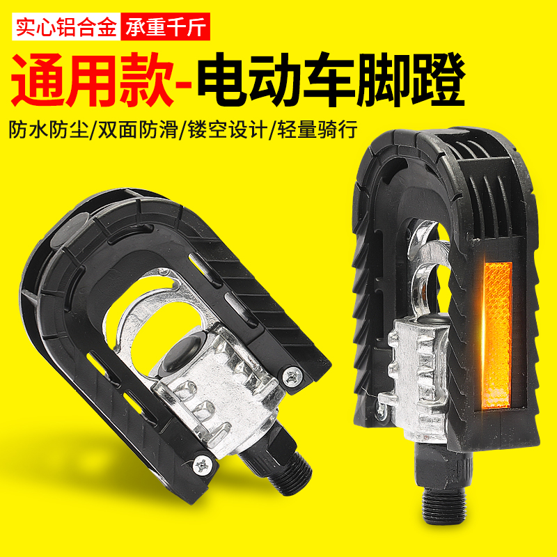自行车脚蹬电瓶车脚踏通用