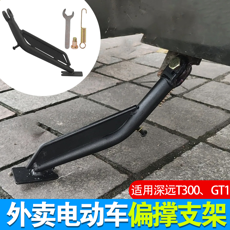 适用电动车深远t300 GT1外卖车脚架边撑侧架支架边撑加厚超强承重