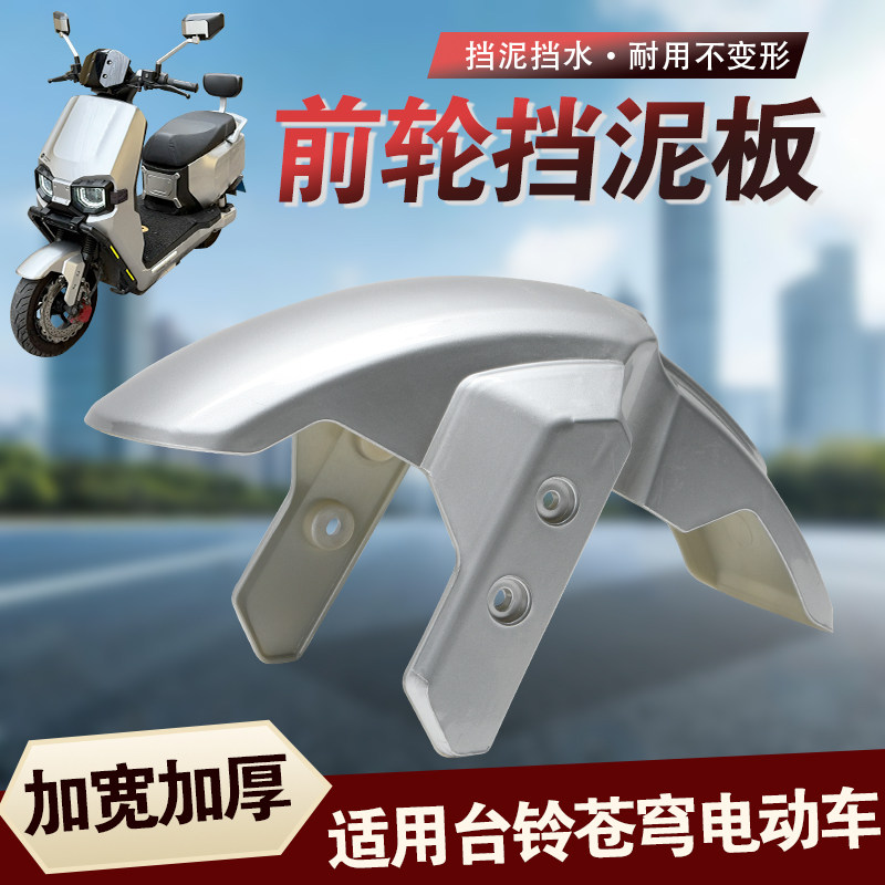 电动车前轮挡泥板光固化烤漆防水加厚泥瓦适用台铃苍穹款通用泥瓦图片