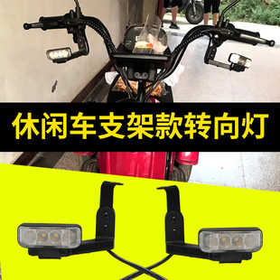 电动三轮车转向灯休闲车支架款高亮转向灯专用前置转弯灯通用款