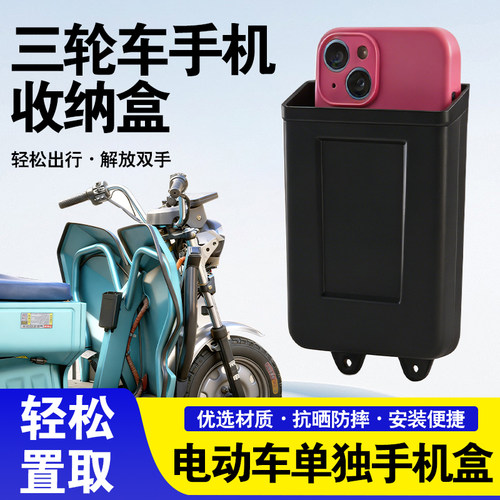 三轮车专用手机收纳盒电动车手机前置物通用放手机杂物置物收纳盒