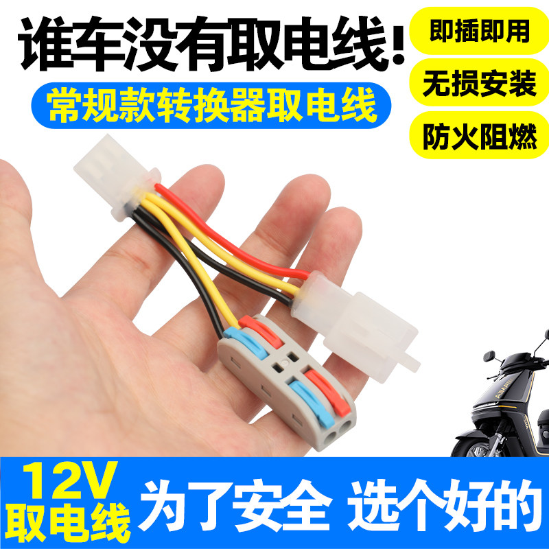 电动车电压DC常规款转换器取电线 免破线快接12V可接射灯即插即用,电动车/配件/交通工具,电动车线类,淘宝优惠券,粉丝福利购,淘宝优惠卷