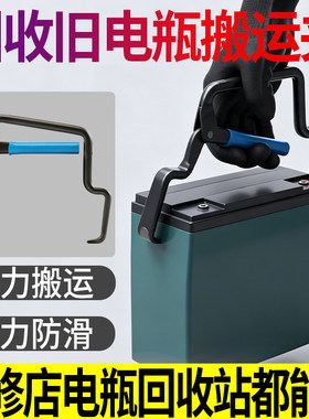电动车旧电瓶搬运提手夹子配件电池取出器通用款三轮车回收专用