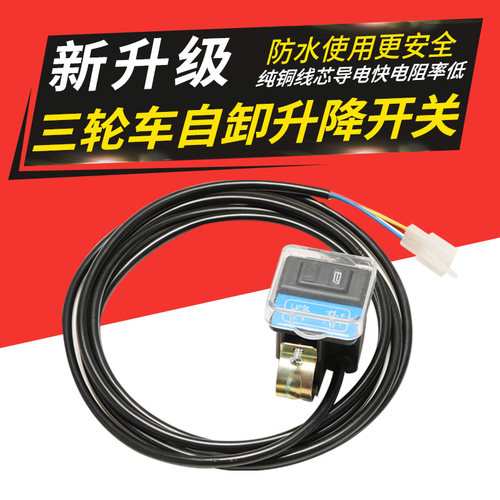 三轮车自卸升降开关电动三轮车改装液压自卸开关控制器一键控制