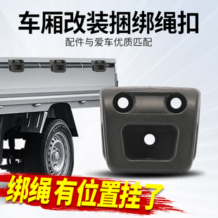 长城黄海加装皮卡捆绑挂钩车厢栏板外绳挂钩货绳挂扣货箱绳钩塑料