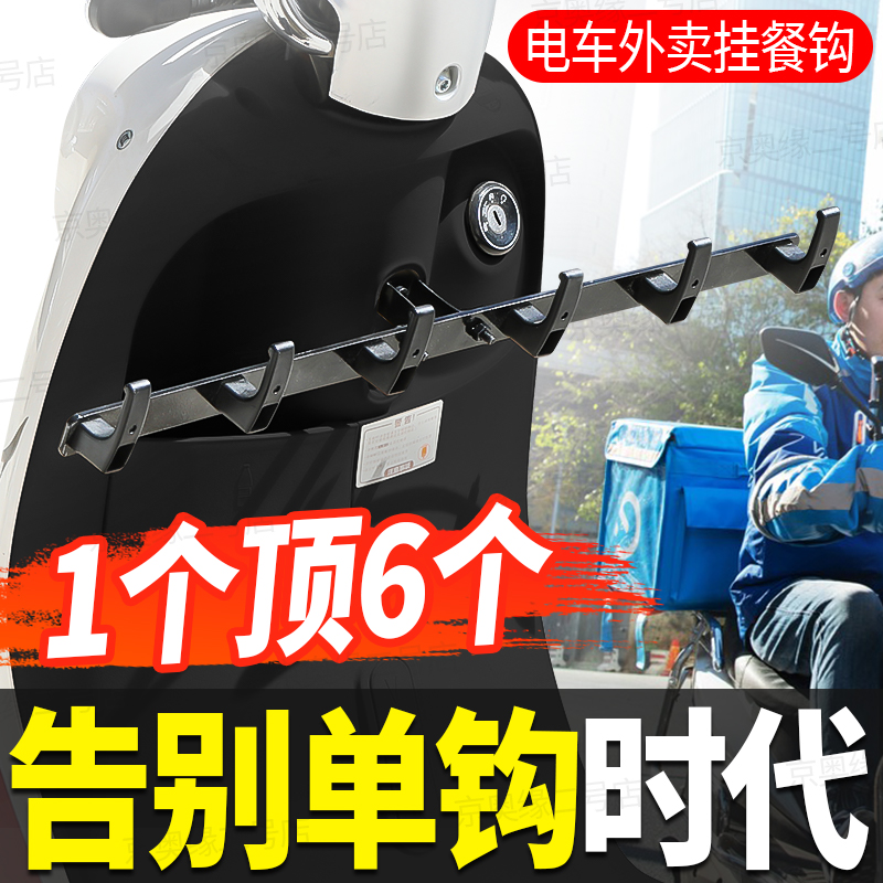 外卖电动车挂钩前排挂钩支架