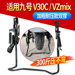 适用九号V30C 配件 VZmix双撑脚撑加粗加固停车支架增高改装