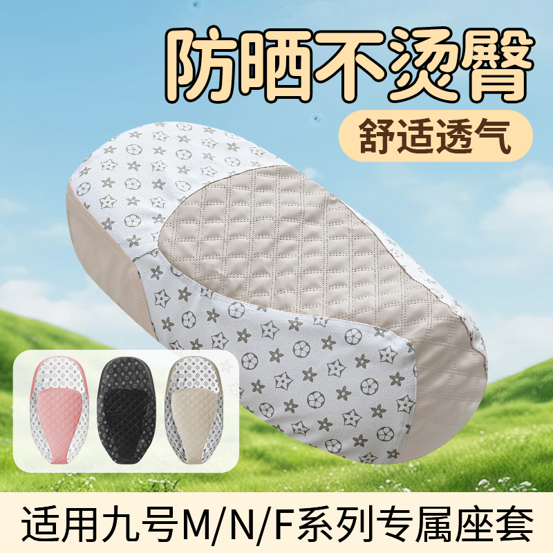 适用九号坐垫套MZmixNZmix
