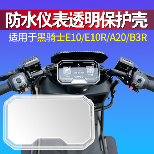 适用黑骑士电车仪表盖防水仪表壳E10/E10R/A20/B3R屏幕透明保护罩