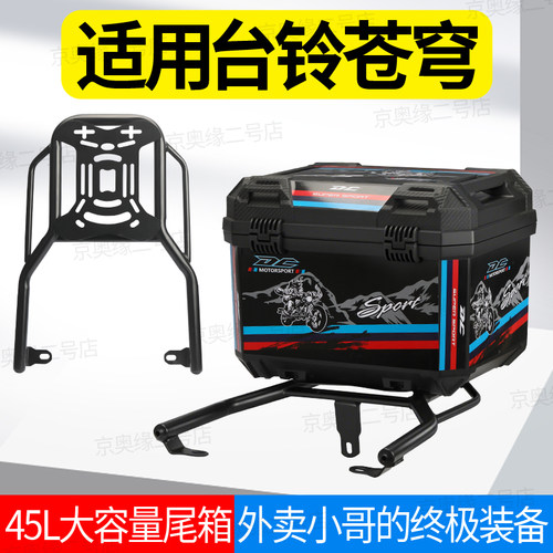 适用台铃苍穹后尾箱后备箱