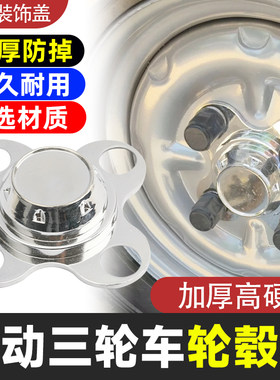 电动三轮车轮毂盖护盖轮毂挡泥盖镀银盖4孔防尘盖装饰盖轮子配件