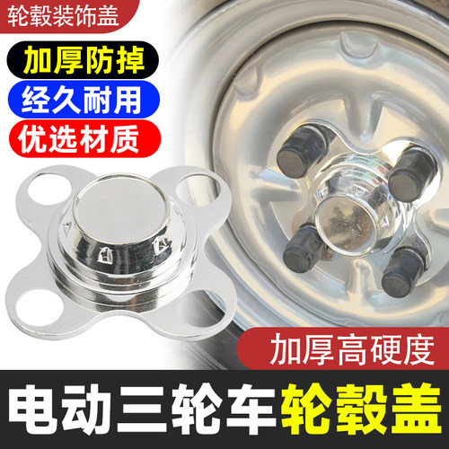 电动三轮车轮毂盖护盖轮毂挡泥盖镀银盖4孔防尘盖装饰盖轮子配件