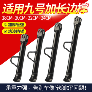 适用九号电动车边撑偏撑Mzmix/Nzmix通用脚撑单边侧支架改装配件