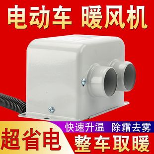封闭电动车暖风机电动三轮车暖气机三轮车改装 暖风除霜48v60v通用