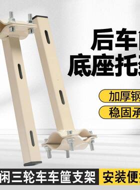 休闲三轮车车篓底座支架后车篮货架改装加固托架改装支架托架