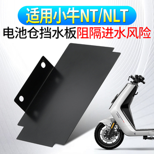适用小牛NT/NLT电池仓挡水板无损直上改装延长挡水挡泥皮