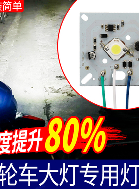 三轮车大灯灯板替换灯芯篷车前大灯配件改装通用强弱光灯珠led