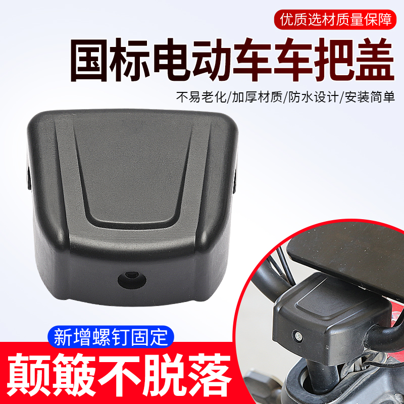 适用爱玛电动车车把盖龙头盖