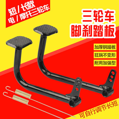 电动三轮车刹车脚踏板 脚刹踏杆 摩托车三轮车刹车踏板制动杆通用