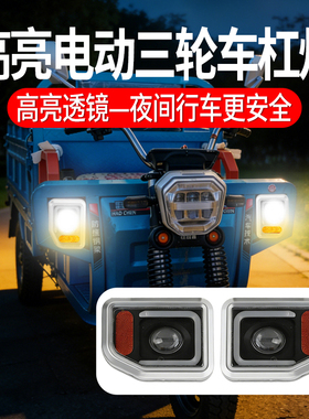【超亮不怕摔】新款电动三轮车杠灯边灯宽电压通用Led前大灯畅销