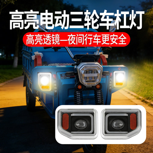 【超亮不怕摔】新款电动三轮车杠灯边灯宽电压通用Led前大灯畅销