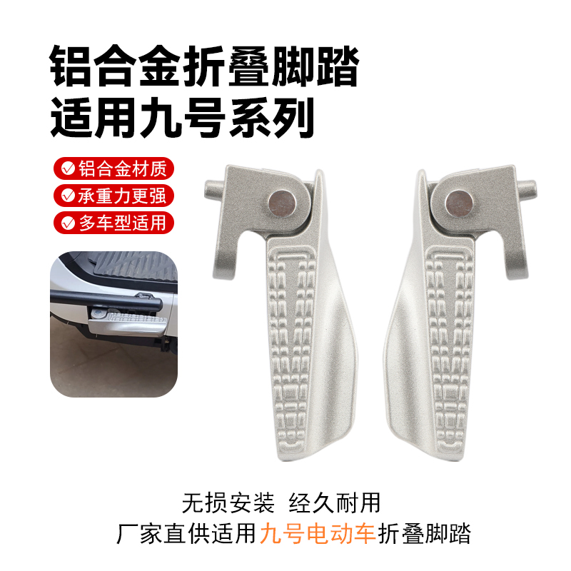适用九号电动车脚蹬M系列F30M95Fmix铝合金折叠脚蹬脚踏踏板搁脚