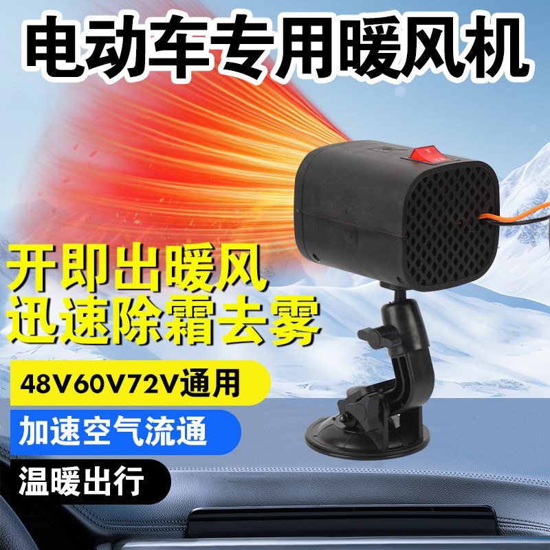 48V72v充电暖风机车载吸盘式取暖器三轮车四轮车窗除霜除雾暖风机,汽车用品/电子/清洗/改装,车用便携电扇/暖风扇,淘宝优惠券,粉丝福利购,淘宝优惠卷