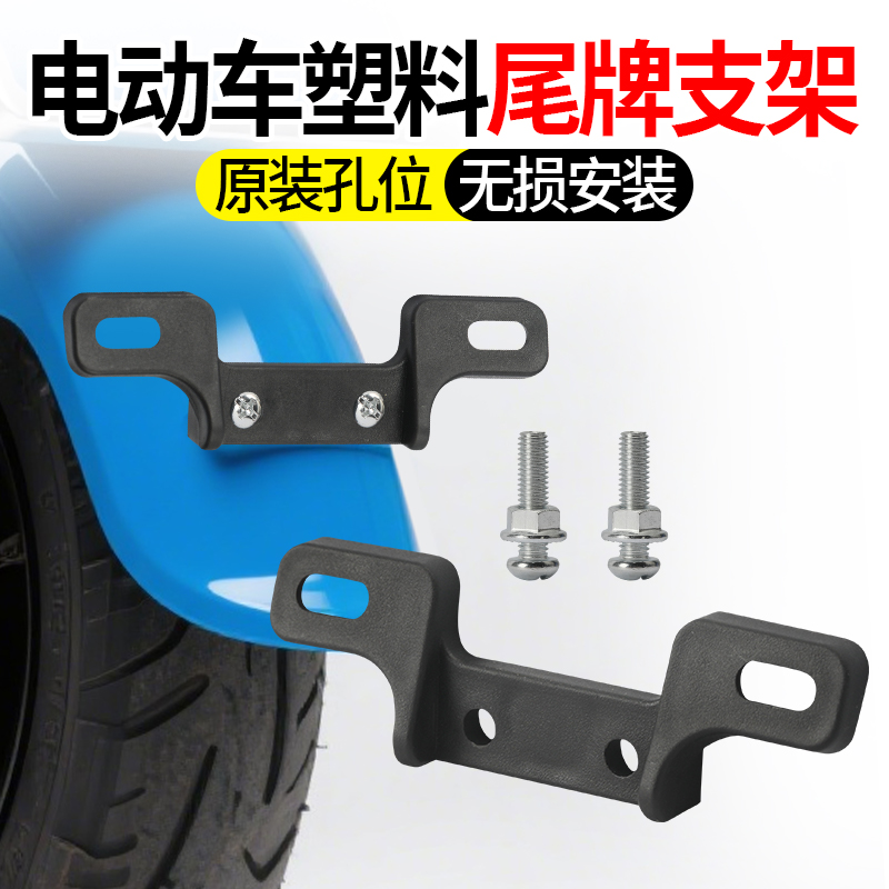电动车牌照尾牌固定架