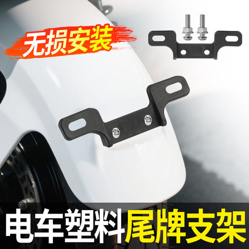电动车牌照尾牌固定支架