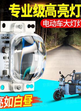 【全新爆亮】电动车LED大灯灯芯12-85v通用超亮透镜三轮车改装