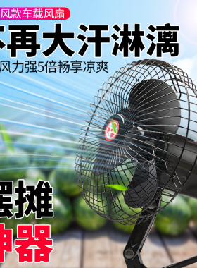 电动三轮车风扇电瓶车插头电扇12v48v60v72伏摆摊夜市户外电风扇