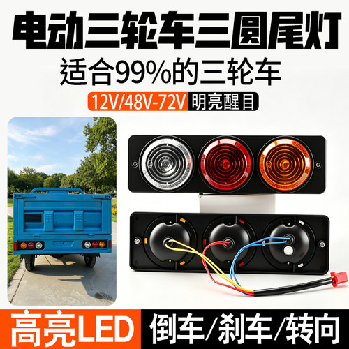 三轮车后尾灯总成通用12V48V60V72VLED刹车行车转向灯大三圆尾灯